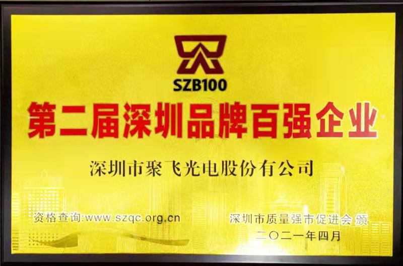 【喜讯】聚飞光电荣膺“深圳品牌百强企业”荣誉称号！