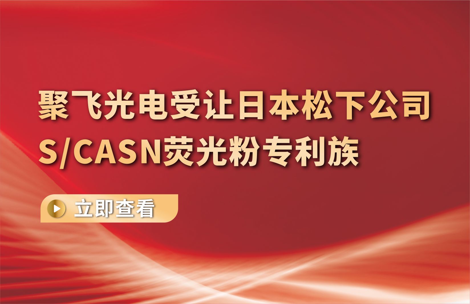 聚飞光电受让日本松下公司S/CASN荧光粉专利族